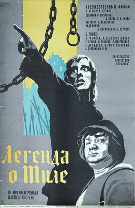 Фильм Легенда о Тиле. Фильм второй — Да здравствуют нищие!.