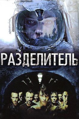 Фильм Разделитель.