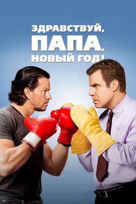 Фильм Здравствуй, папа, Новый год!.