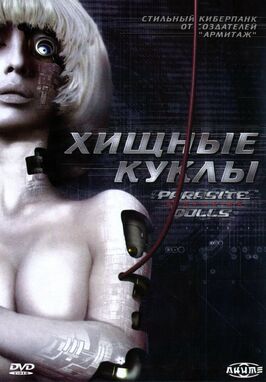 Мультфильм Хищные куклы.