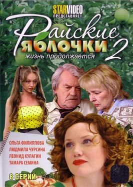Сериал Райские яблочки. Жизнь продолжается.