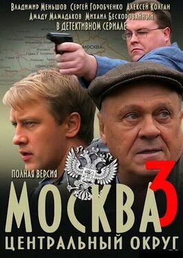 Сериал Москва. Центральный округ 3.