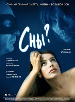 Фильм Сны?.