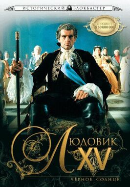 Фильм Людовик XV: Черное солнце.