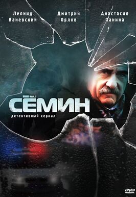 Сериал Сёмин.