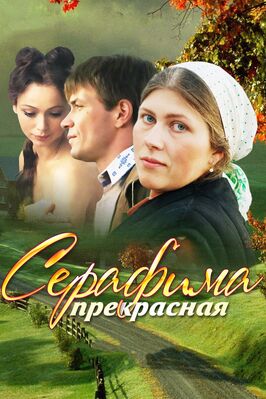 Сериал Серафима прекрасная.