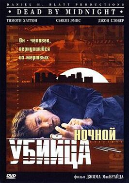 Фильм Ночной убийца.