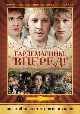 Сериал Гардемарины, вперед!.
