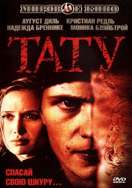 Фильм Тату.