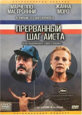Фильм Прерванный шаг аиста.