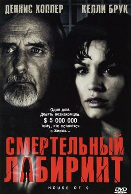 Фильм Смертельный лабиринт.