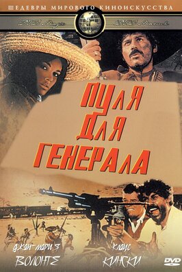 Фильм Пуля для генерала.
