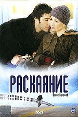 Фильм Раскаяние.