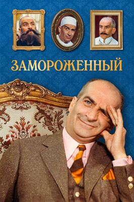 Фильм Замороженный.