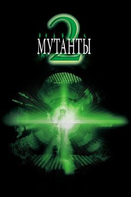 Фильм Мутанты 2.