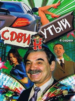 Сериал Сдвинутый.