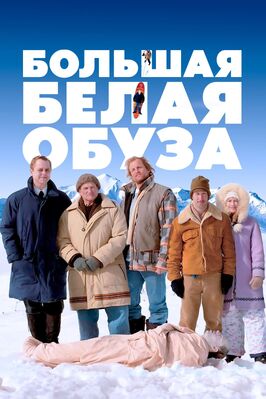 Фильм Большая белая обуза.