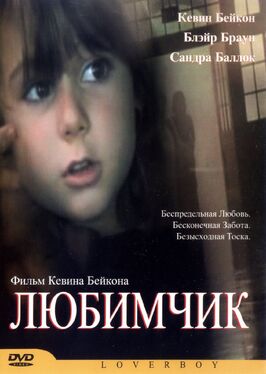 Фильм Любимчик.