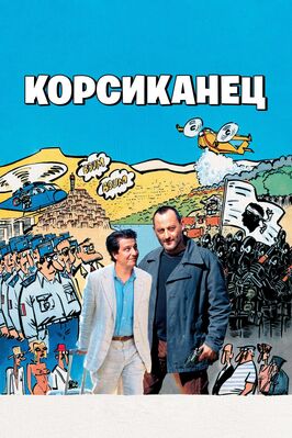 Фильм Корсиканец.