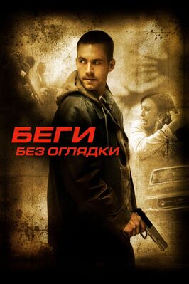 Фильм Беги без оглядки.