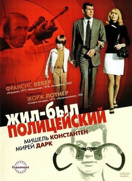 Фильм Жил-был полицейский.