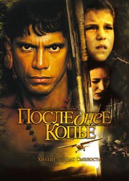 Фильм Последнее копье.