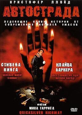 Фильм Автострада.