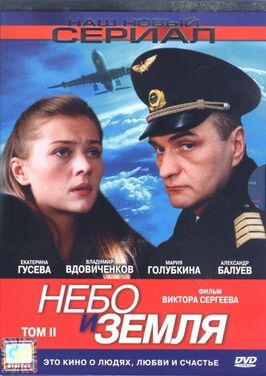 Сериал Небо и земля.