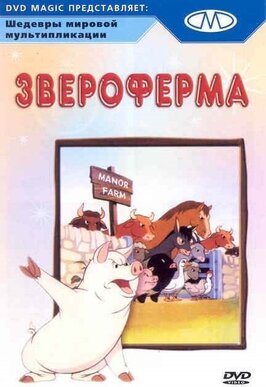 Мультфильм Звероферма.