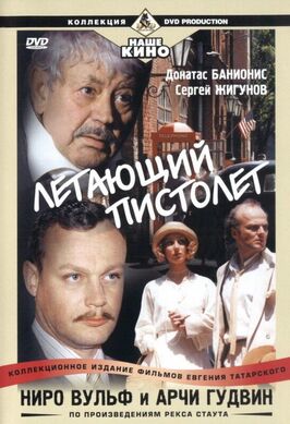 Сериал Ниро Вульф и Арчи Гудвин.