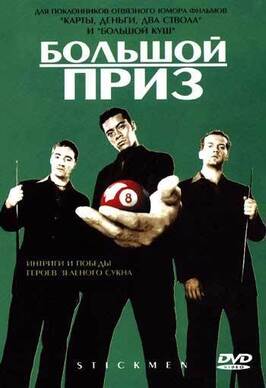Фильм Большой приз.
