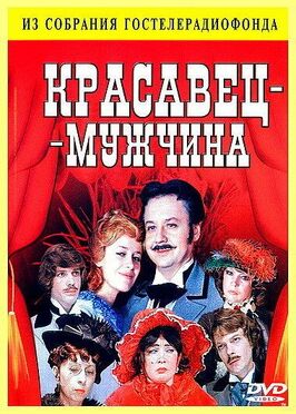 Фильм Красавец-мужчина.