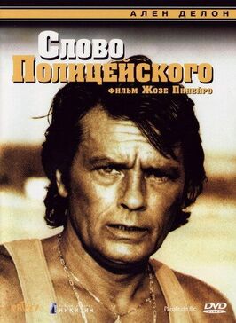 Фильм Слово полицейского.