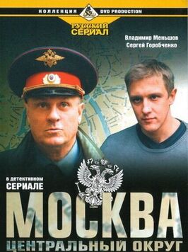 Сериал Москва. Центральный округ.