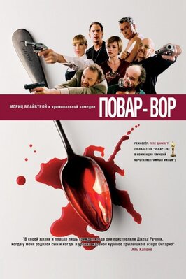 Фильм Повар-вор.