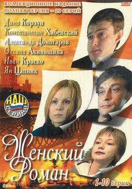 Сериал Женский роман.