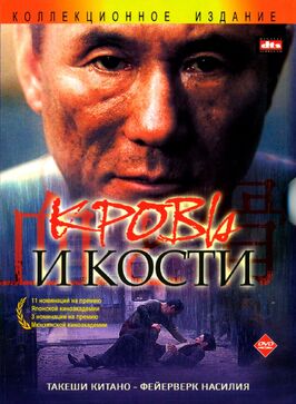 Фильм Кровь и кости.