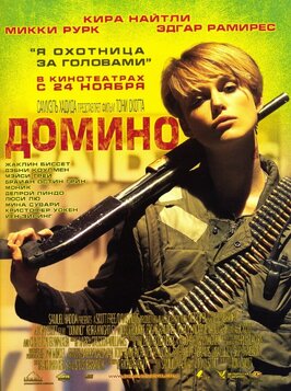 Фильм Домино.