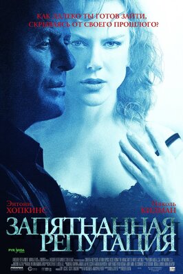 Фильм Запятнанная репутация.