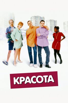 Фильм Красота.