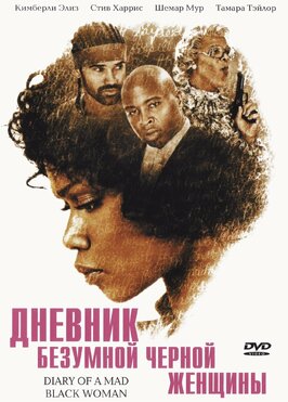 Фильм Дневник безумной черной женщины.