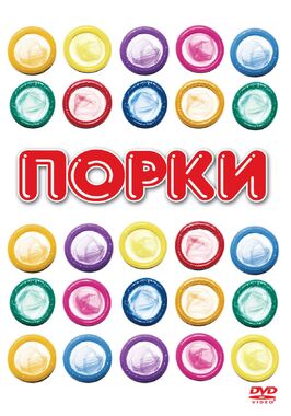 Фильм Порки.