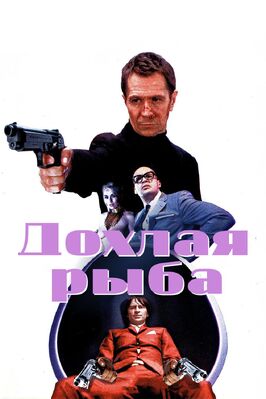 Фильм Дохлая рыба.