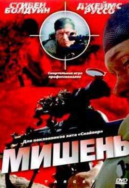 Фильм Мишень.