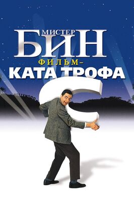 Фильм Мистер Бин.