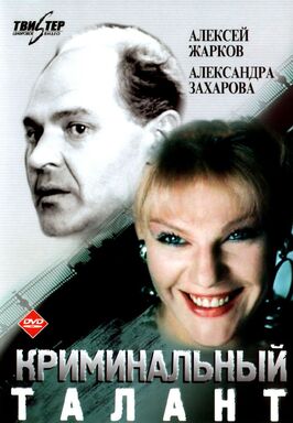 Фильм Криминальный талант.