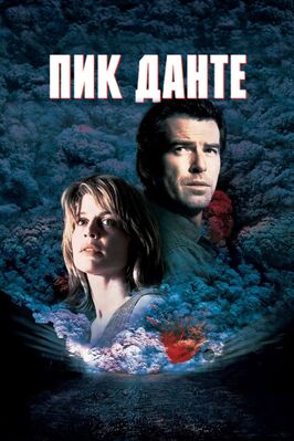 Фильм Пик Данте.