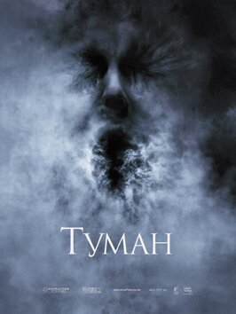 Фильм Туман.