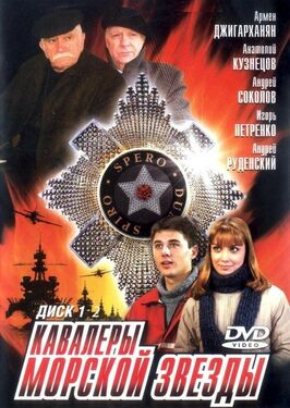 Сериал Кавалеры морской звезды.