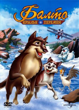 Мультфильм Балто 3: Крылья перемен.